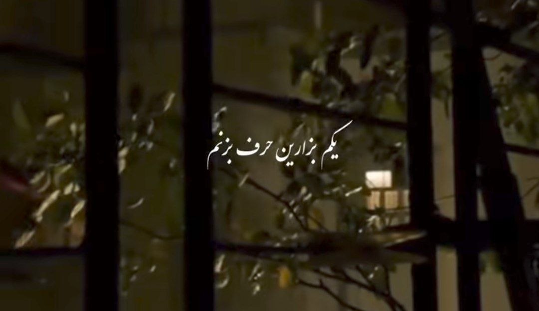  یکمی بزارین حرف بزنم بگم از درد دلم